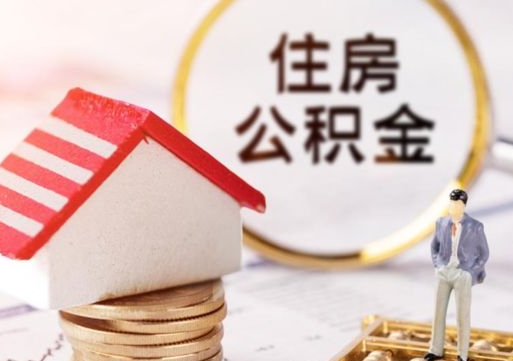 日土公积金怎样才能取（这么取住房公积金）