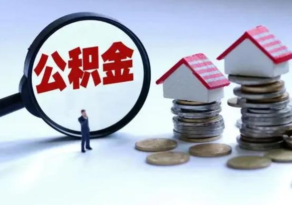 日土住房公积金封存了怎么取出来（住房公积金封存了怎么全部取出来）