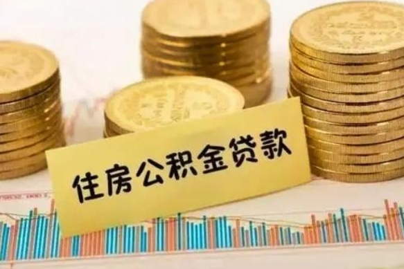 日土离职后取公积金需要哪些手续（离职后取公积金需要什么）