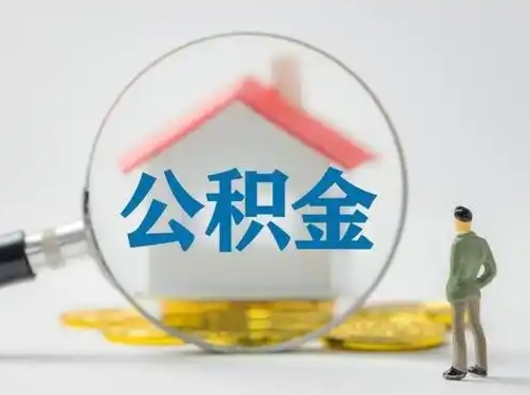 日土怎么领取公积金（怎么领取住房公积金?）