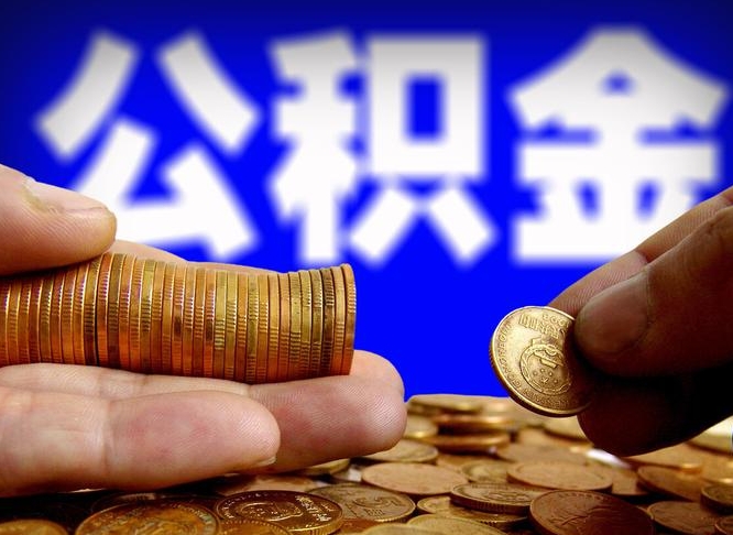 日土公积金断交可以提吗（公积金断交可以提取么）